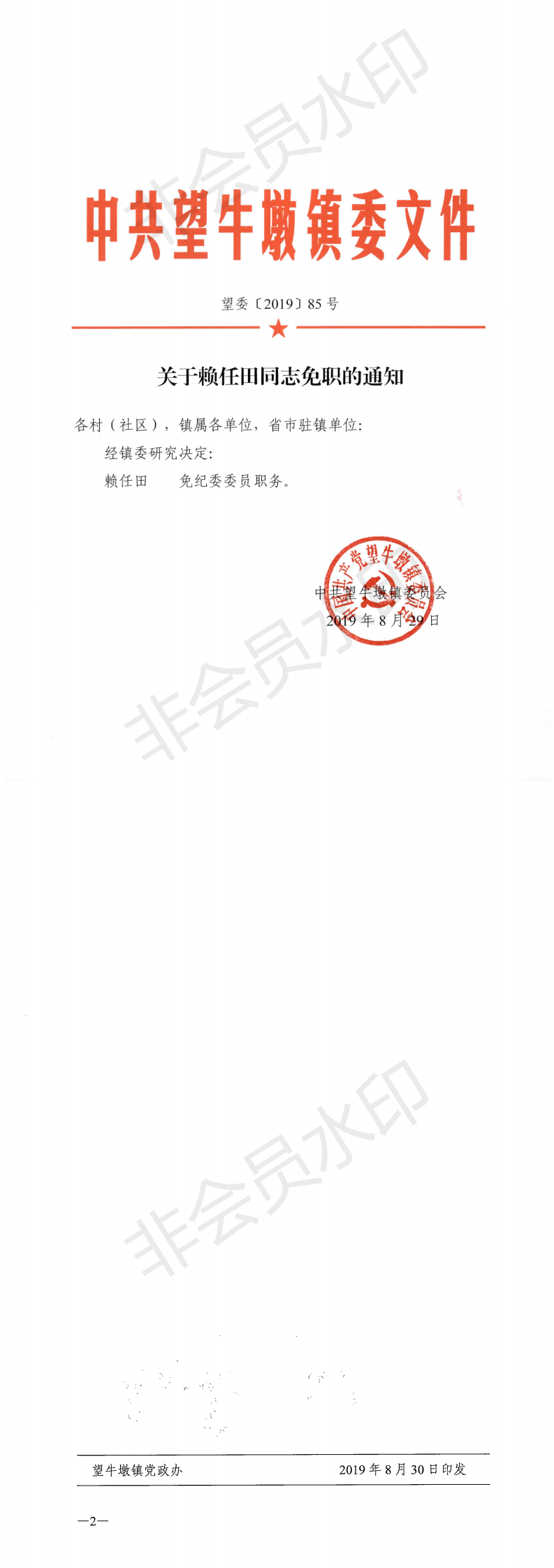 望委〔2019〕85号 关于赖任田同志免职的通知_0.png
