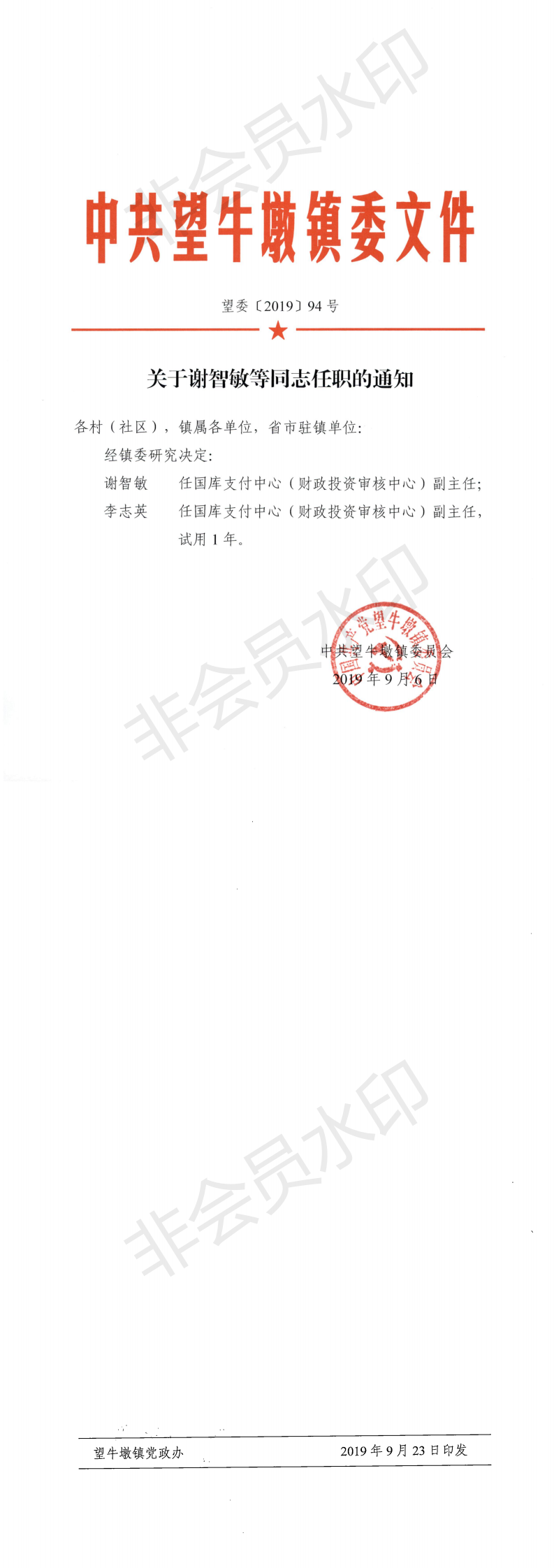 望委〔2019〕94号 关于谢智敏等同志职务任免的通知_0.png
