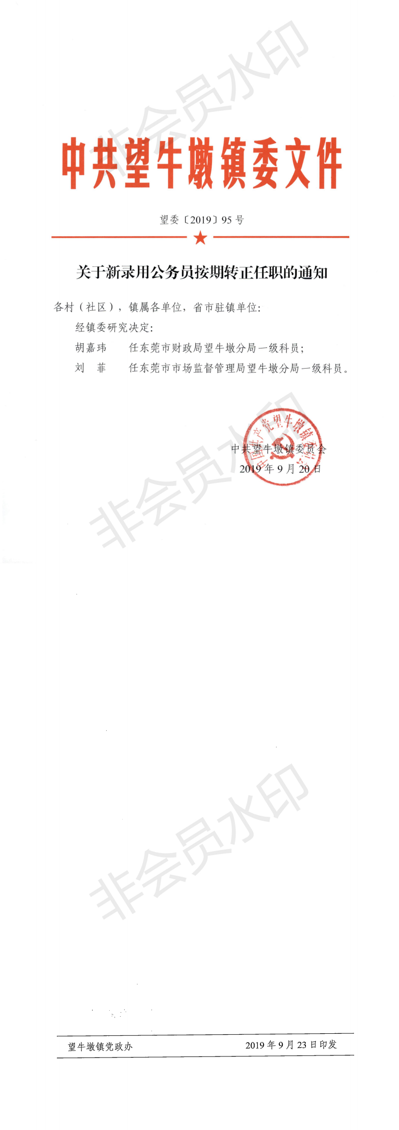 望委〔2019〕95号 关于新录用公务员按期转正任职的通知_0.png