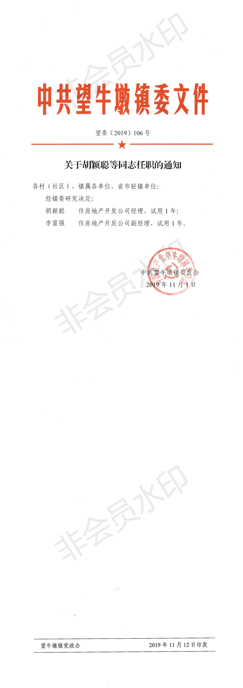 望委〔2019〕106号 关于胡颖聪等同志任职的通知_0.png