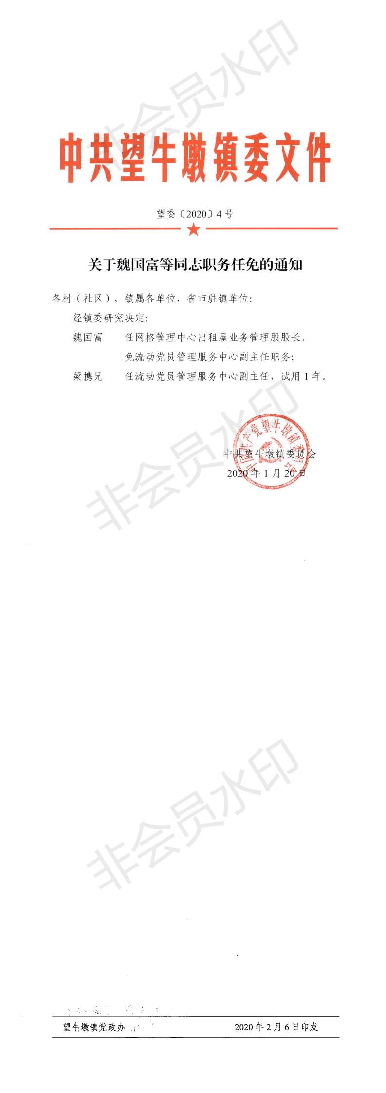望委〔2020〕4号 关于魏国富等同志职务任免的通知_0.png