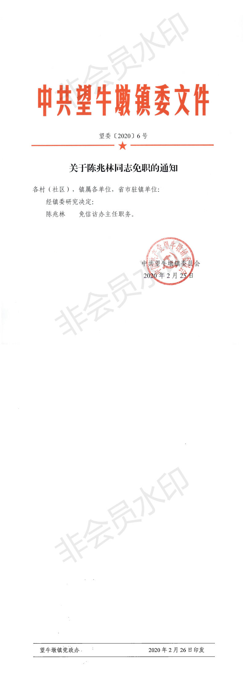 望委〔2020〕6号 关于陈兆林同志免职的通知_0.png