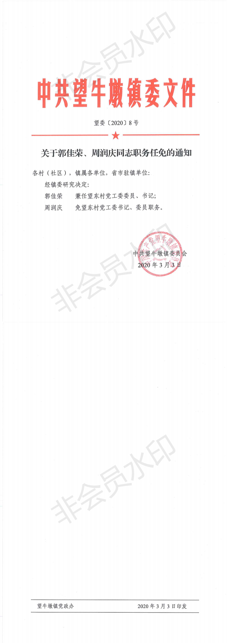 望委〔2020〕8号 关于郭佳荣、周润庆同志职务任免的通知_0.png