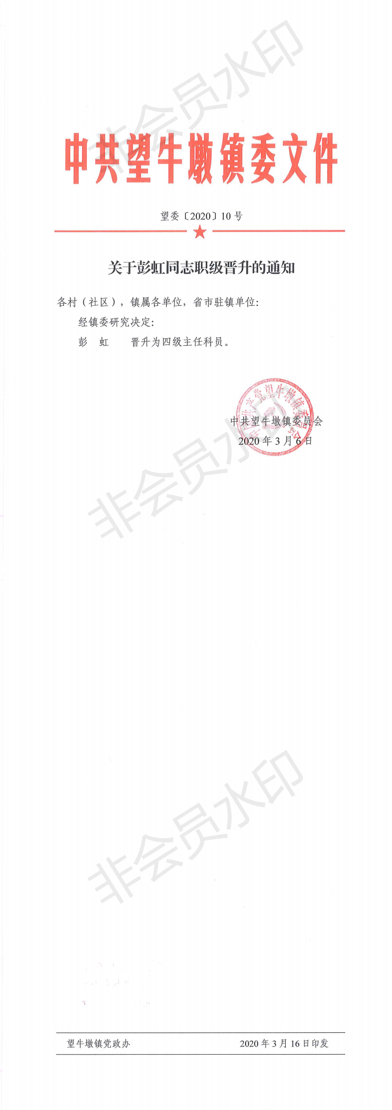 望委〔2020〕10号 关于彭虹同志职级晋升的通知_0.png