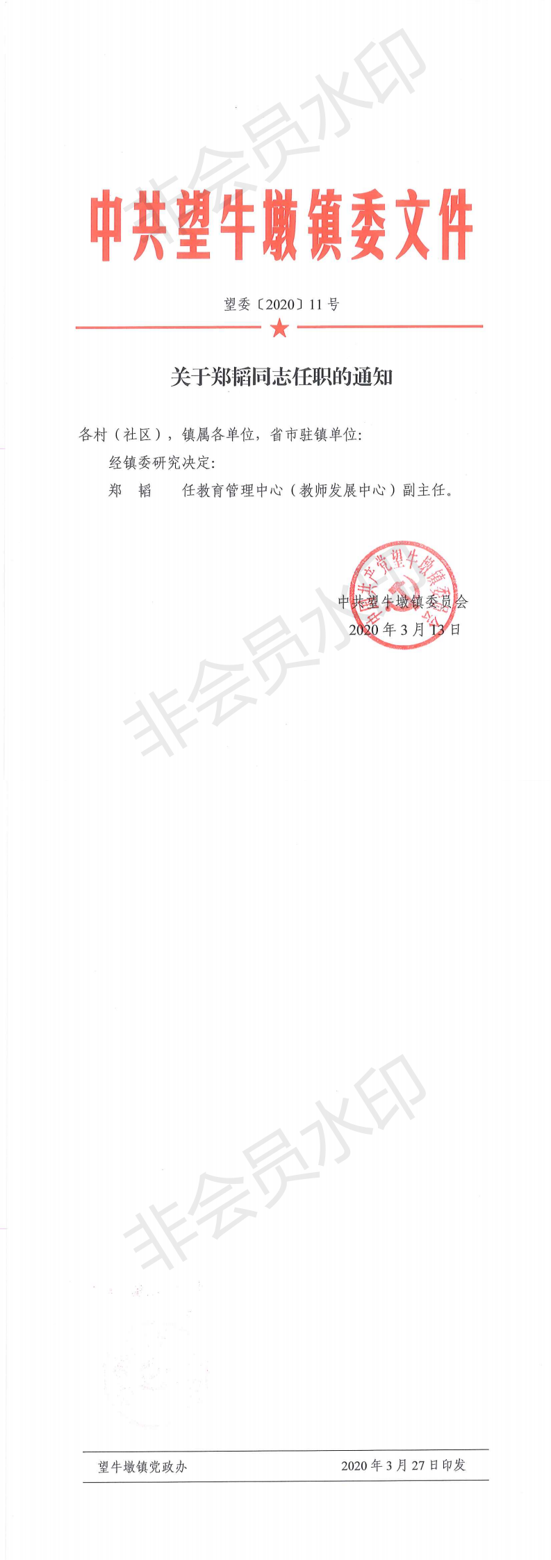 望委〔2020〕11号 关于郑韬同志任职的通知_0.png