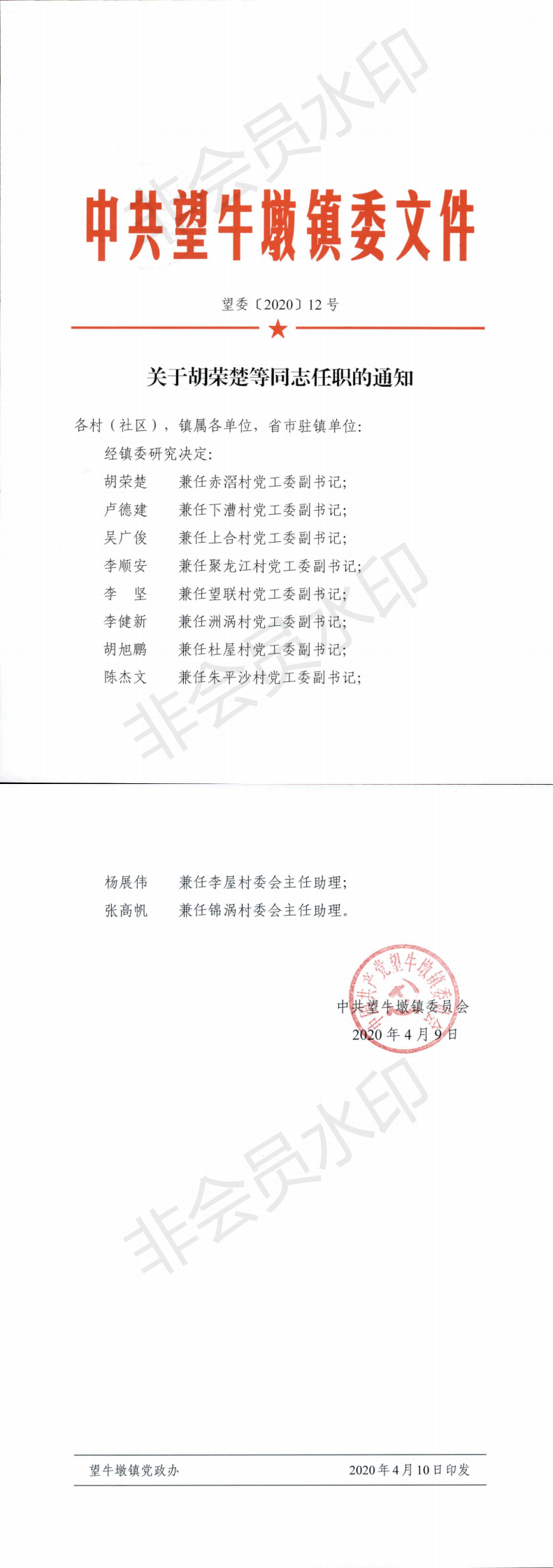 望委〔2020〕12号 关于胡荣楚等同志任职的通知_0.png