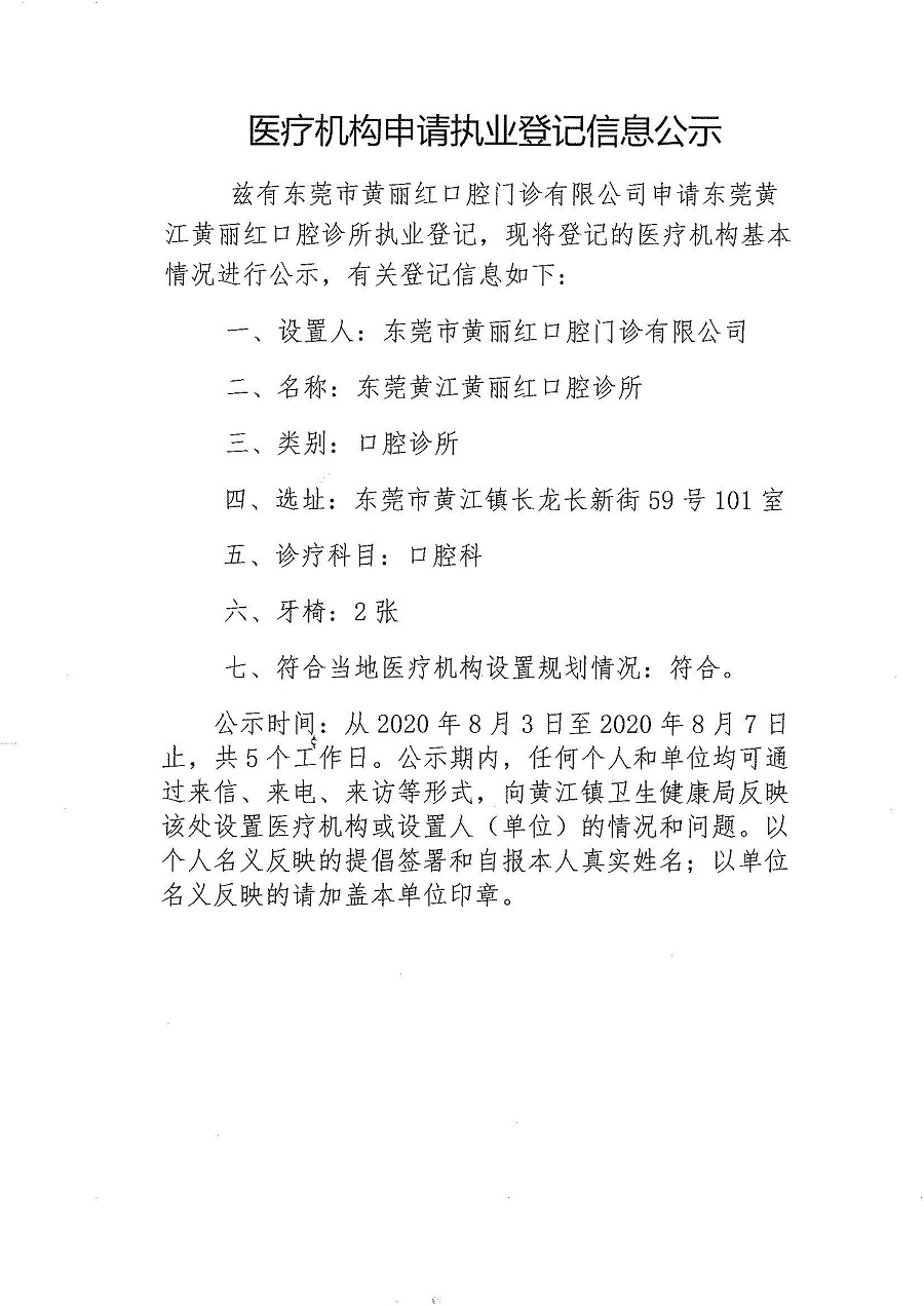 医疗机构申请执业登记信息公示-东莞黄江黄丽红口腔诊所_页面_1.jpg