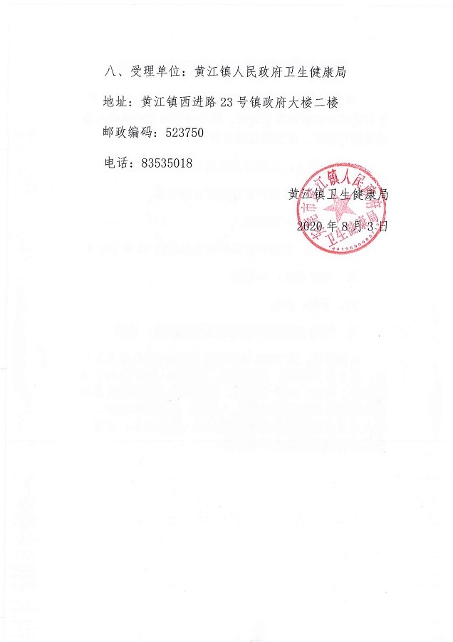医疗机构申请执业登记信息公示-东莞黄江黄丽红口腔诊所_页面_2.jpg