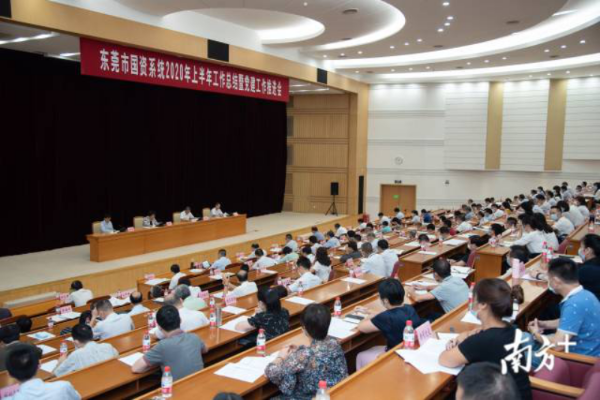 东莞市国资委召开市国资系统2020年上半年工作总结暨党建工作推进会125.png