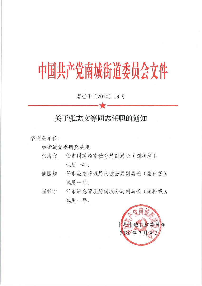 南组干〔2020〕13号关于张志文等同志任职的通知（侯国旭、霍锦华）_页面_1.png