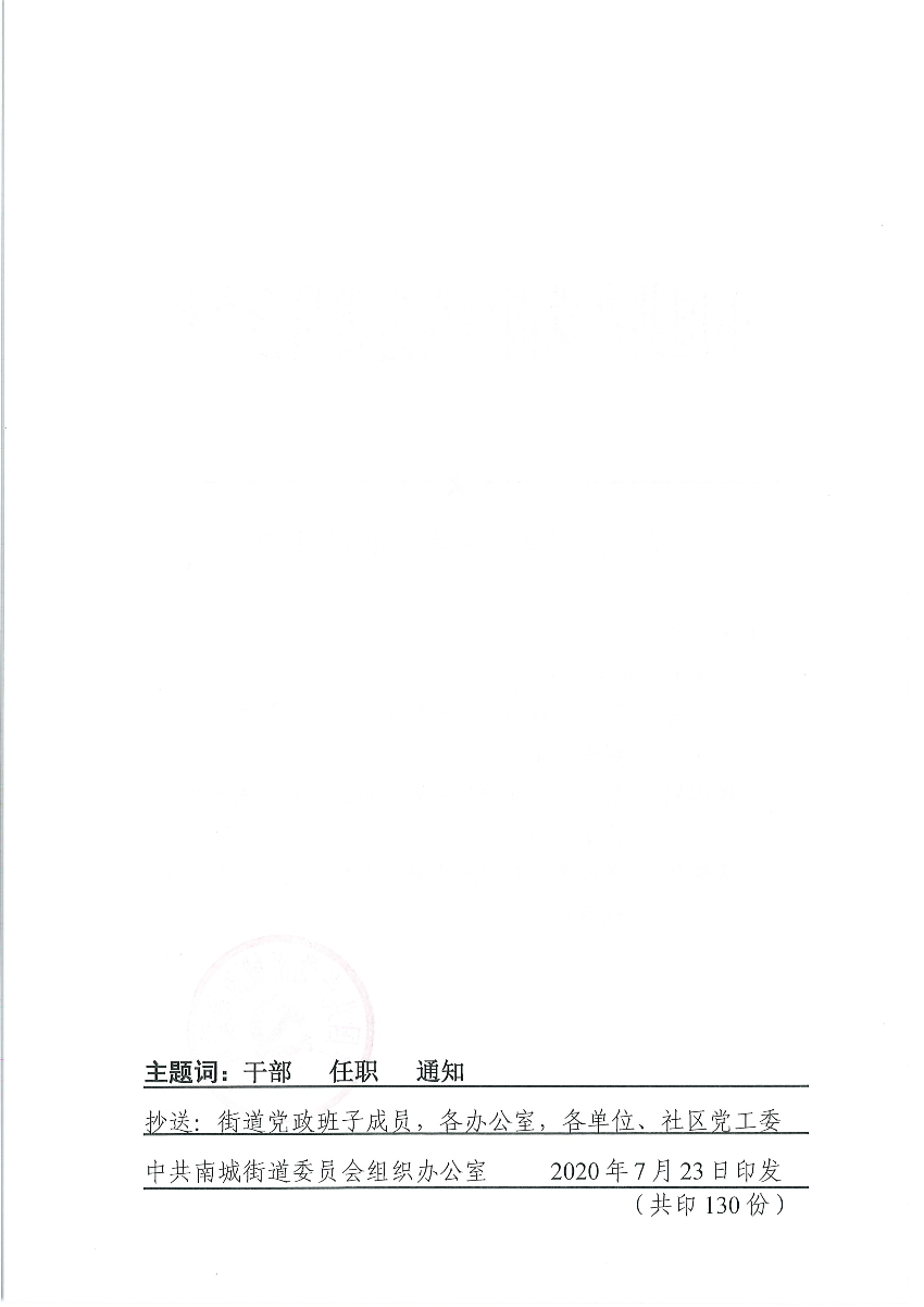 南组干〔2020〕13号关于张志文等同志任职的通知（侯国旭、霍锦华）_页面_2.png