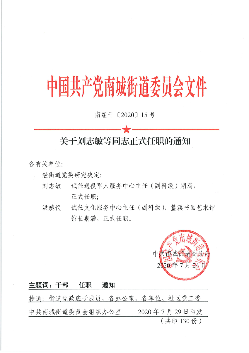 南组干〔2020〕15号关于刘志敏等同志正式任职的通知（刘志敏、洪婉仪）_页面_1.png