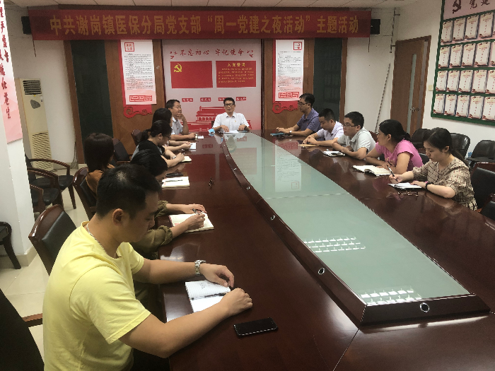 20200803谢岗医保分局党支部召开“周一党建之夜活动”专题学习会 (1).jpg