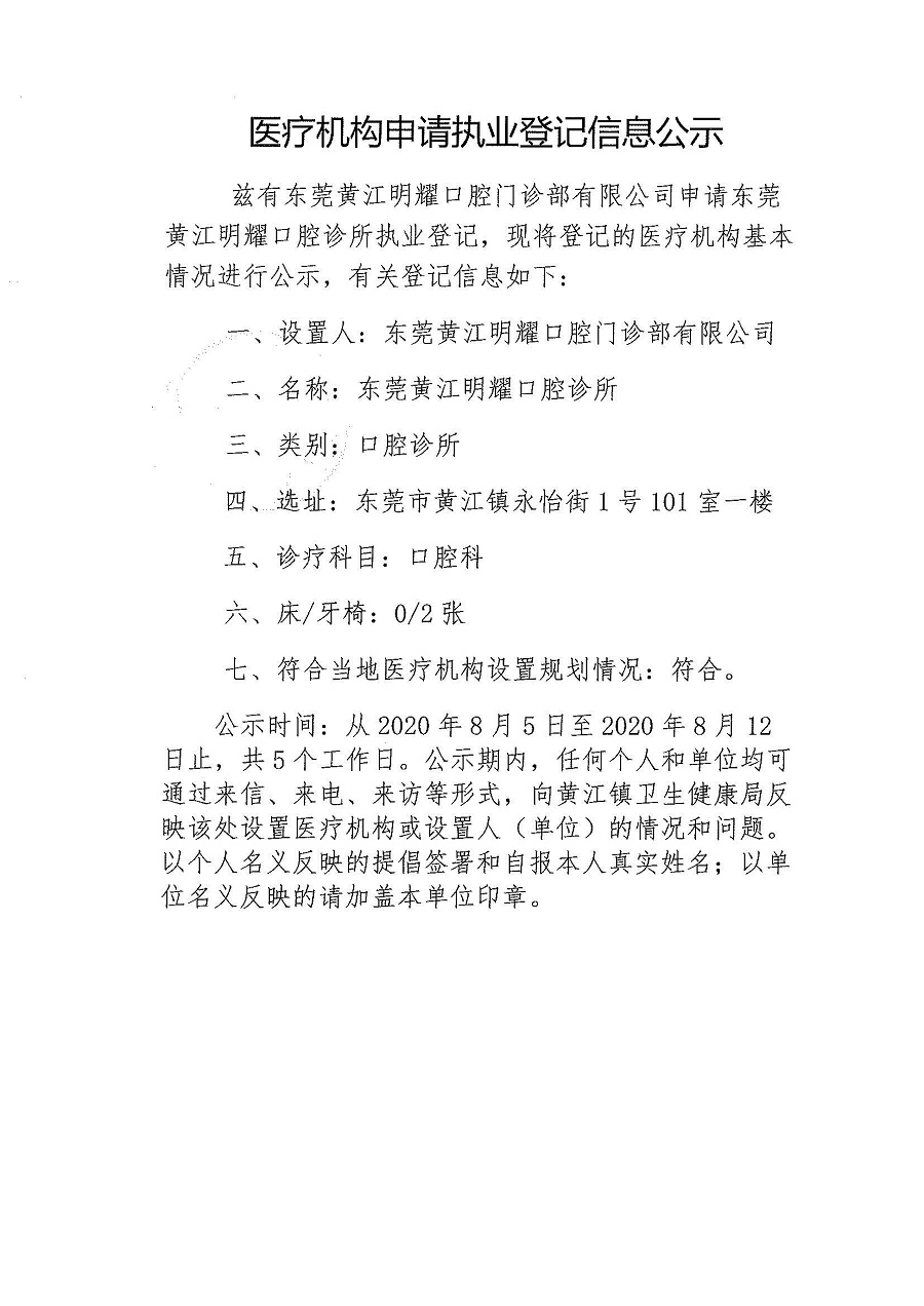 医疗机构申请执业登记信息公示-东莞黄江明耀口腔诊所_页面_1.jpg