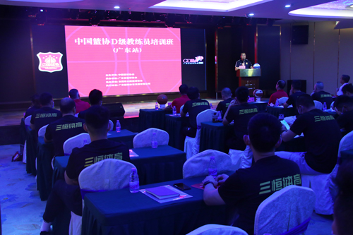 5【标题】中国篮协D级教练员培训班在东莞开班.JPG