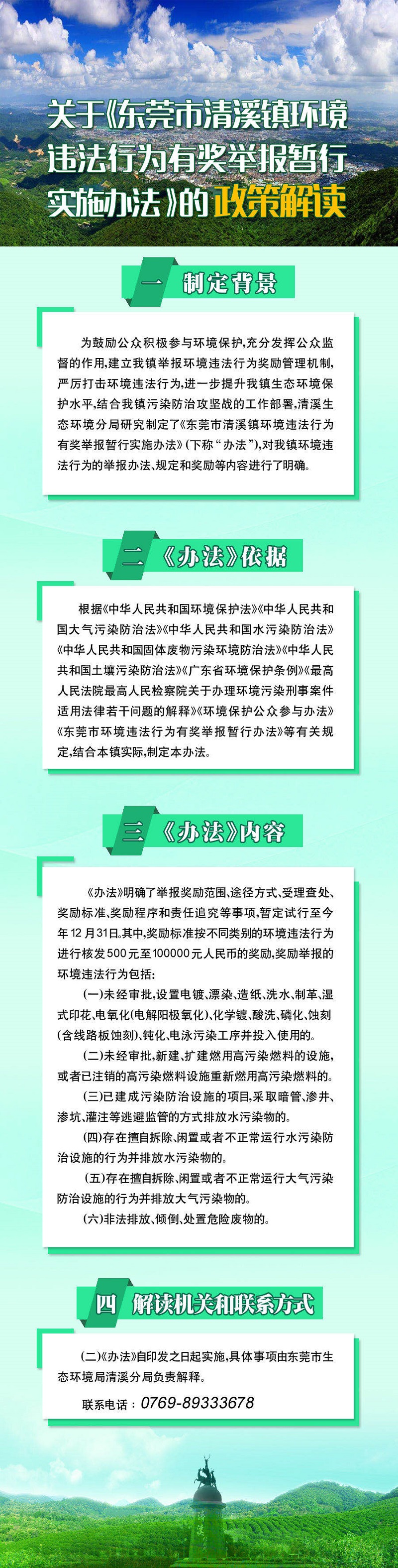 关于《东莞市清溪镇环境违法行为有奖举报暂行实施办法》的政策解读.jpg