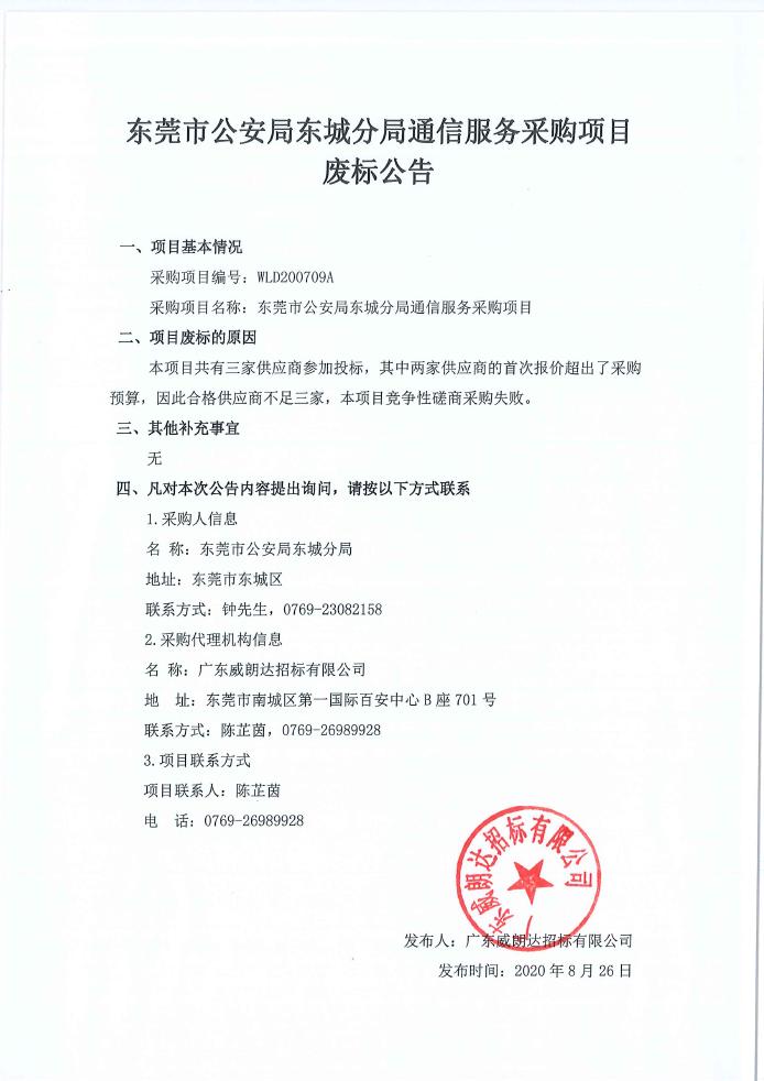 东莞市公安局东城分局通信服务采购项目废标公告0000.jpg