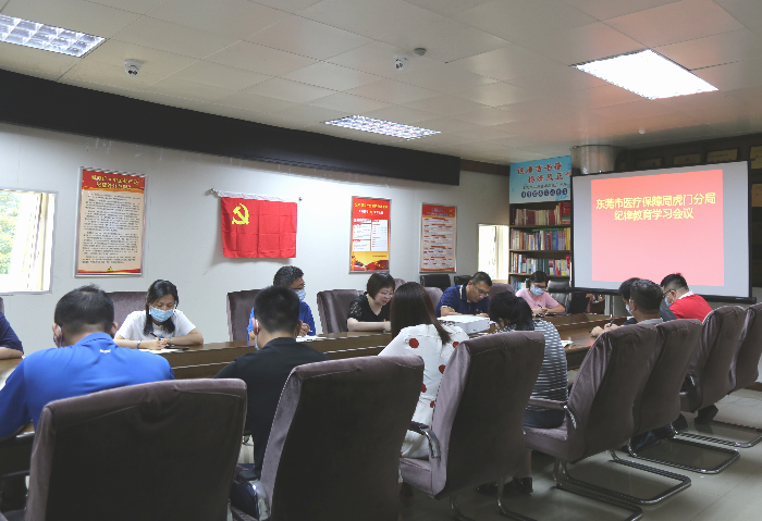 （20200904）虎门医保分局认真召开纪律教育学习会议（1）.jpg