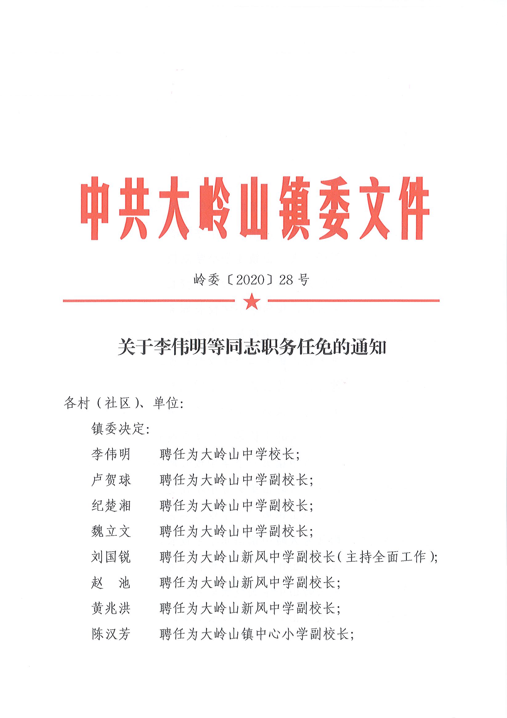 2020028关于李伟明等同志职务任免的通知（28号）_页面_1.jpg