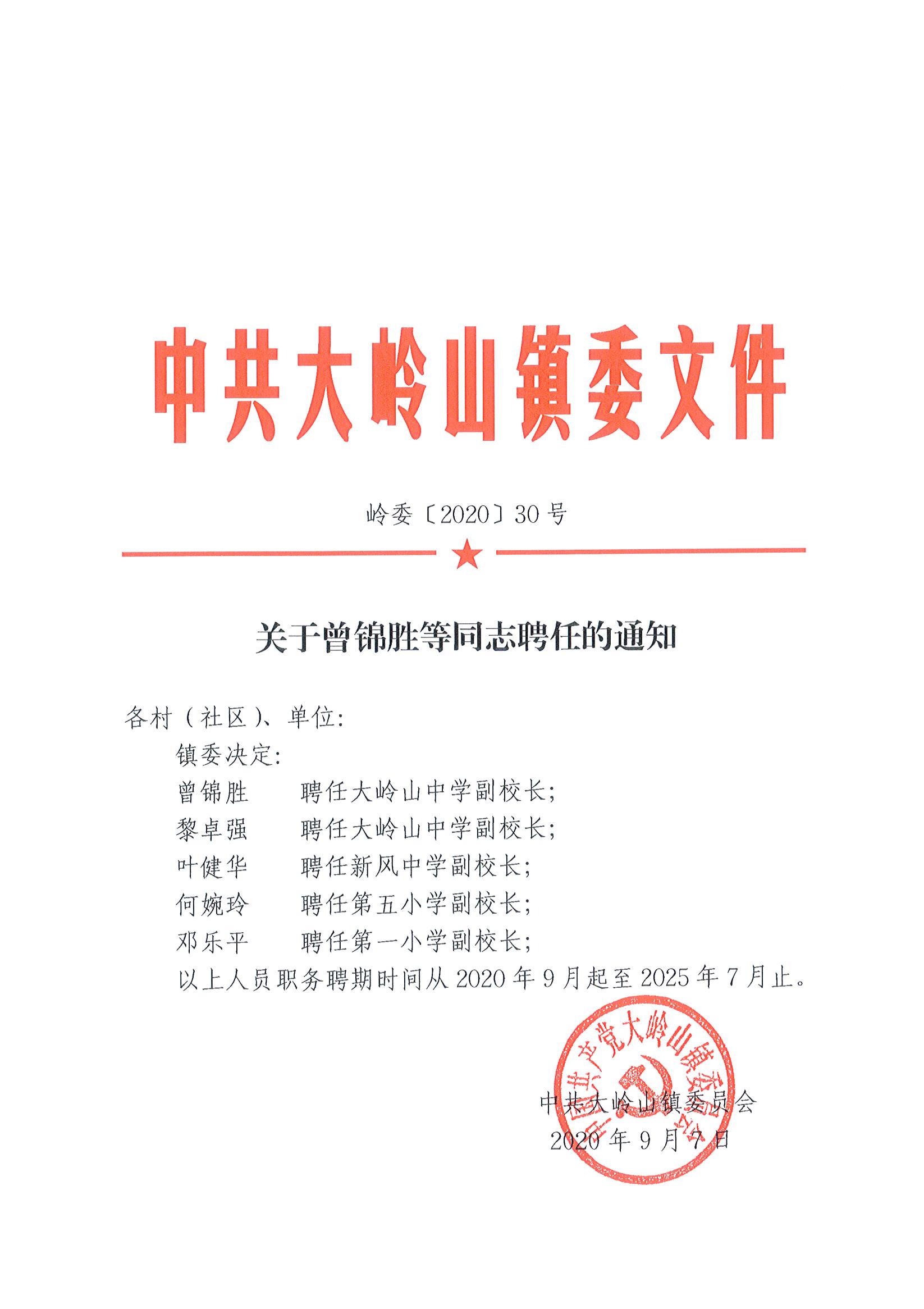 2020030关于曾锦胜等同志聘任的通知（30号）_页面_1.jpg