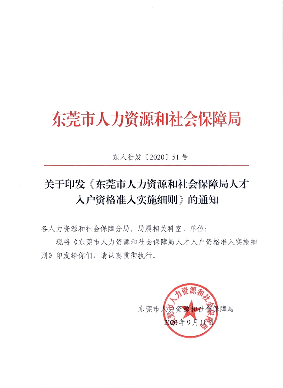 1、东人社发〔2020〕51号关于印发《东莞市人力资源和社会保障局人才入户资格准入实施细则》的通知_页面_01.jpg