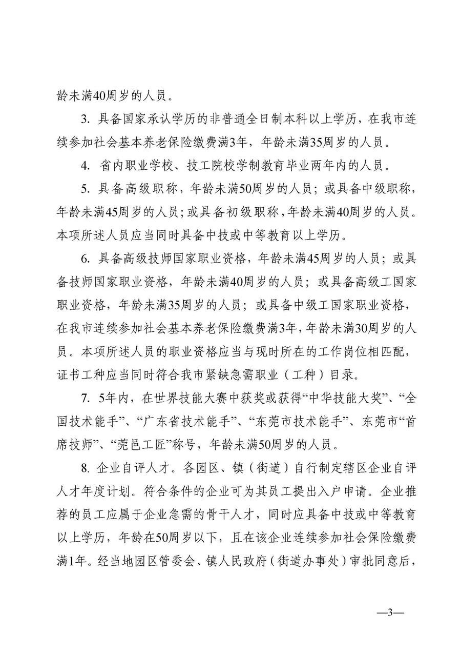 1、东人社发〔2020〕51号关于印发《东莞市人力资源和社会保障局人才入户资格准入实施细则》的通知_页面_03.jpg