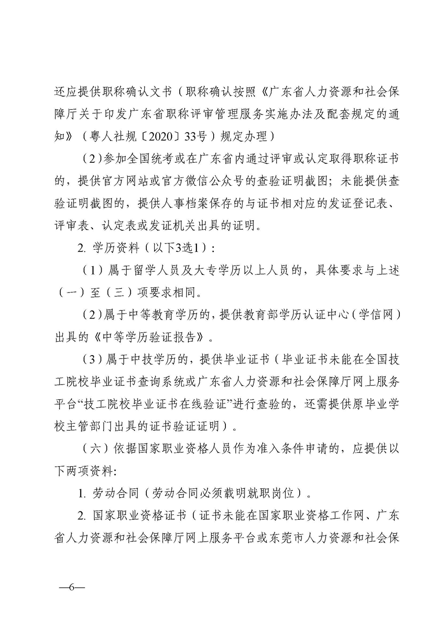 1、东人社发〔2020〕51号关于印发《东莞市人力资源和社会保障局人才入户资格准入实施细则》的通知_页面_06.jpg