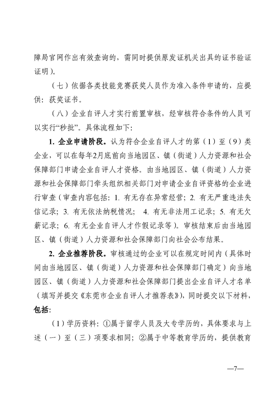 1、东人社发〔2020〕51号关于印发《东莞市人力资源和社会保障局人才入户资格准入实施细则》的通知_页面_07.jpg
