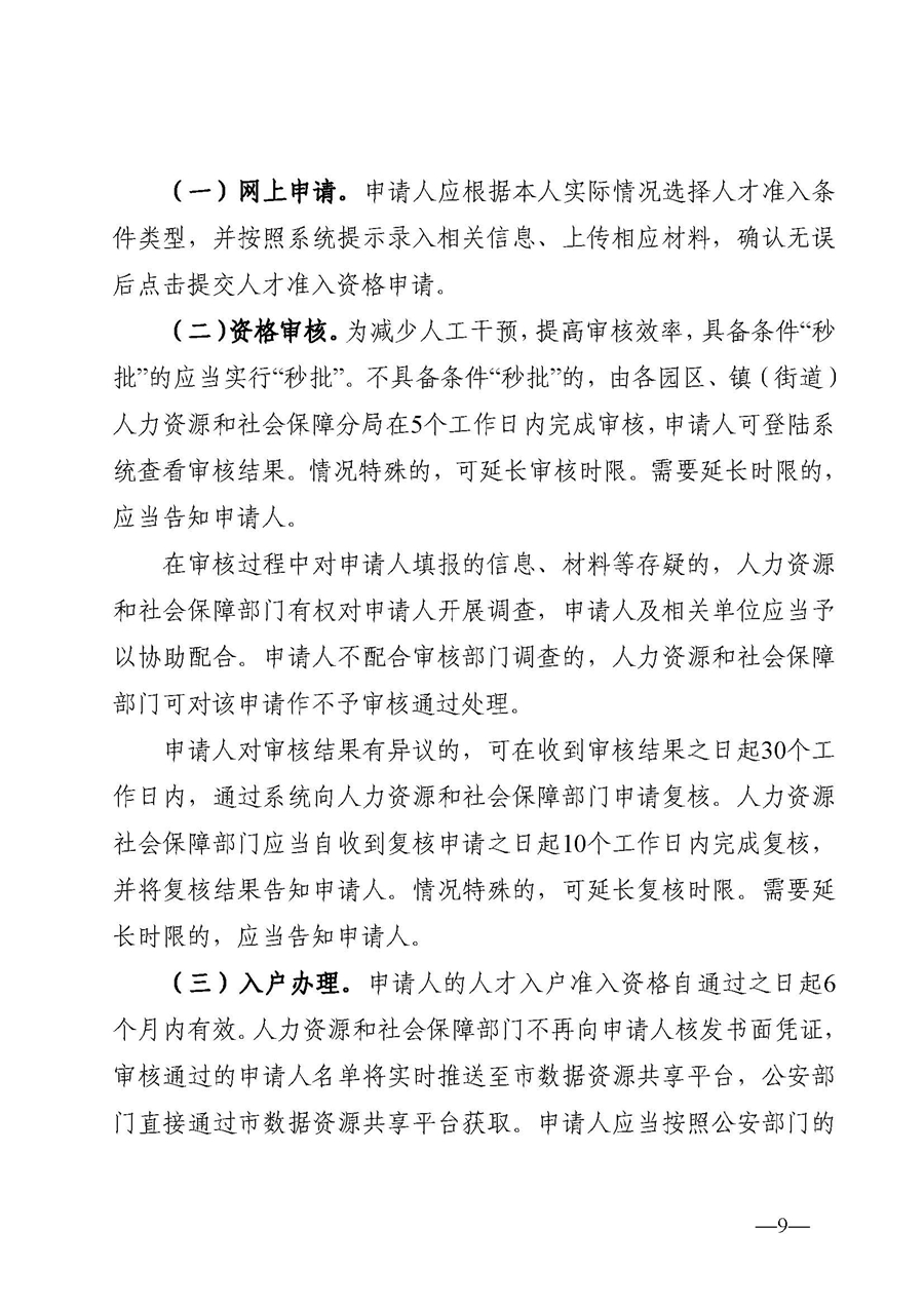 1、东人社发〔2020〕51号关于印发《东莞市人力资源和社会保障局人才入户资格准入实施细则》的通知_页面_09.jpg