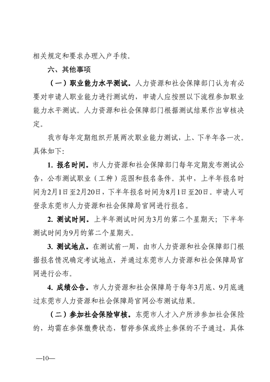 1、东人社发〔2020〕51号关于印发《东莞市人力资源和社会保障局人才入户资格准入实施细则》的通知_页面_10.jpg