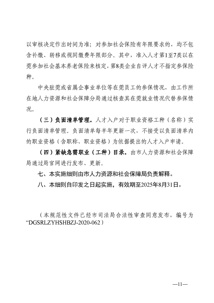 1、东人社发〔2020〕51号关于印发《东莞市人力资源和社会保障局人才入户资格准入实施细则》的通知_页面_11.jpg