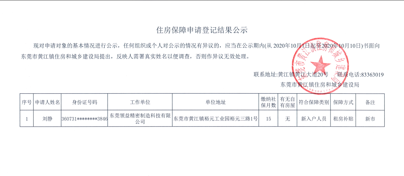 住房保障申请登记结果公示（刘静）.png