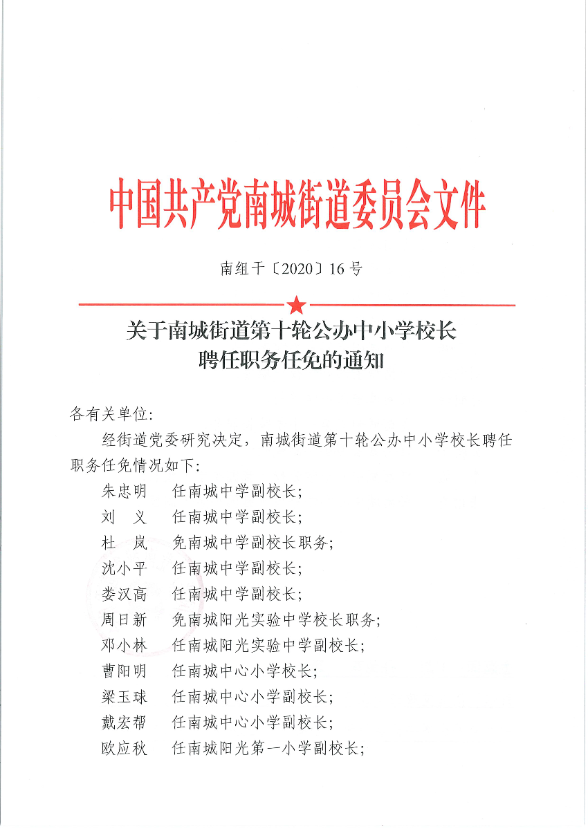 南组干〔2020〕16号关于南城街道第十轮公办中小学校长聘任职务任免的通知（朱忠明、刘义、杜岚、沈小平、娄汉高、周日新、邓小林、曹阳明、梁玉球、戴宏帮、欧应秋、张焕章、罗慧玲、黄伟友、王成、叶卓冉、李美红、张林、梁惠兴、欧日寿、黄毅斌、张三妹、刘利玲、钟鹤海、吴新平、李敏、张柏青）_页面_1.png
