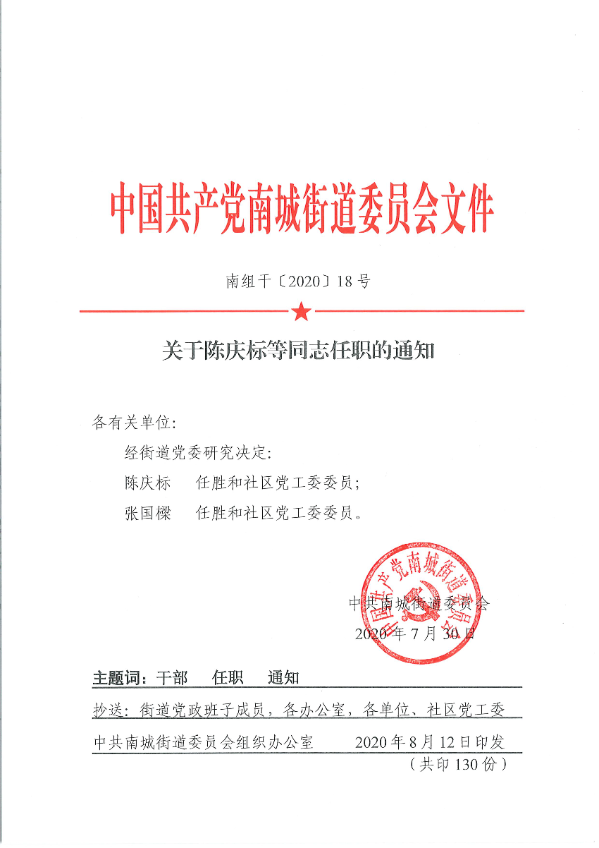 南组干〔2020〕18号关于陈庆标等同志任职的通知（陈庆标、张国樑）_页面_1.png