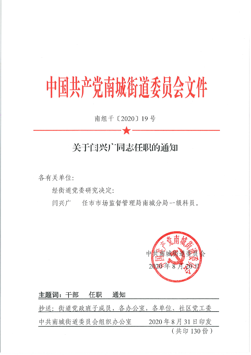 南组干〔2020〕19号关于闫兴广同志任职的通知（闫兴广）_页面_1.png