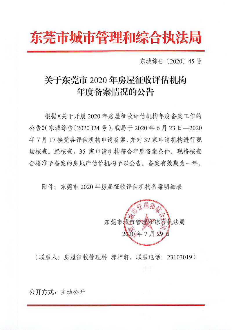 关于东莞市2020年房屋征收评估机构年度备案情况的公告.png
