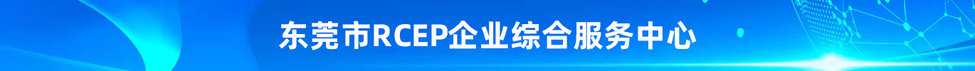 RCEP服务中心