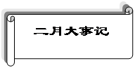横卷形: 二月大事记
