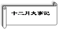 横卷形: 十二月大事记