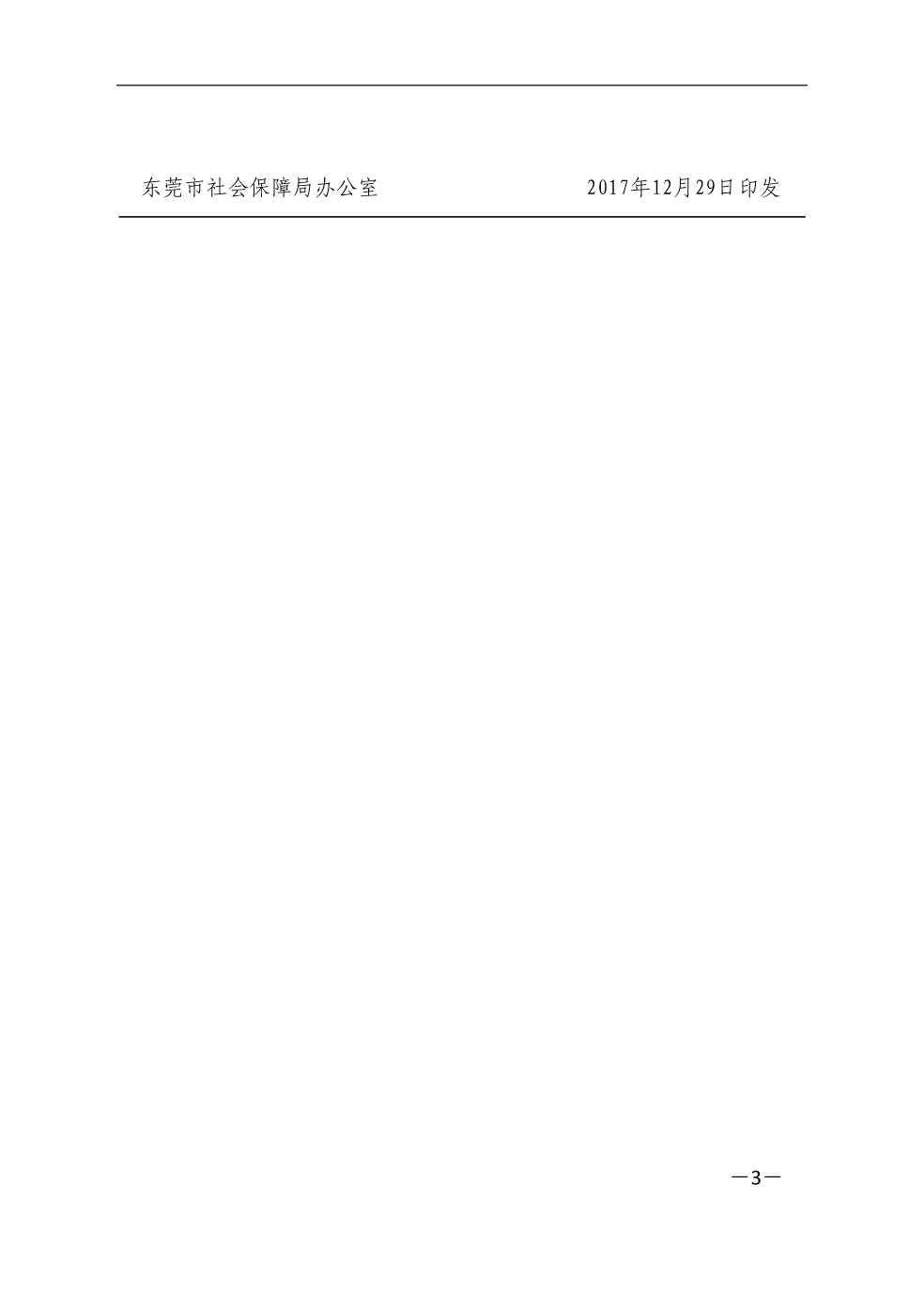 东莞市社会保障局关于2018年生育保险有关待