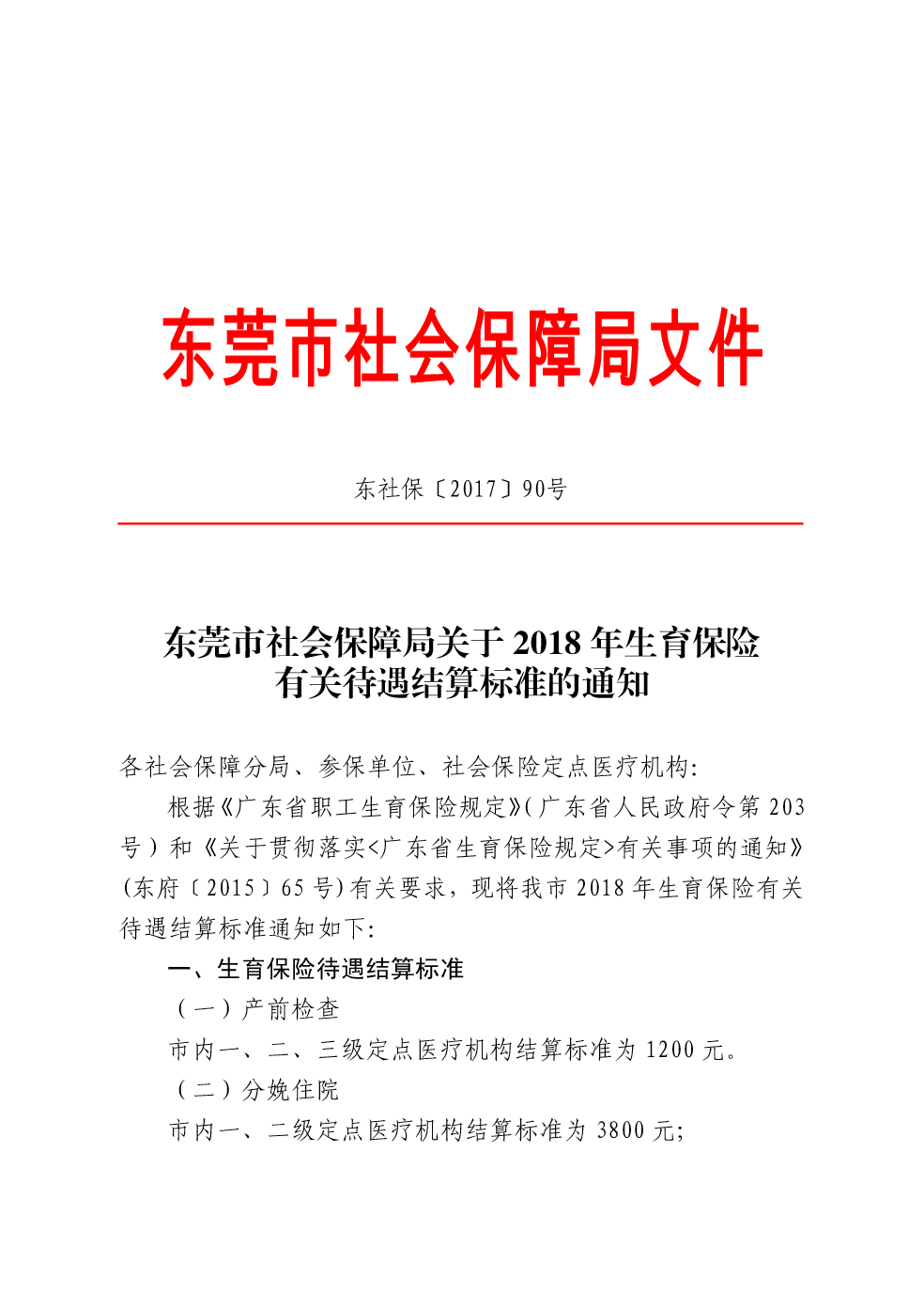东莞市社会保障局关于2018年生育保险有关待