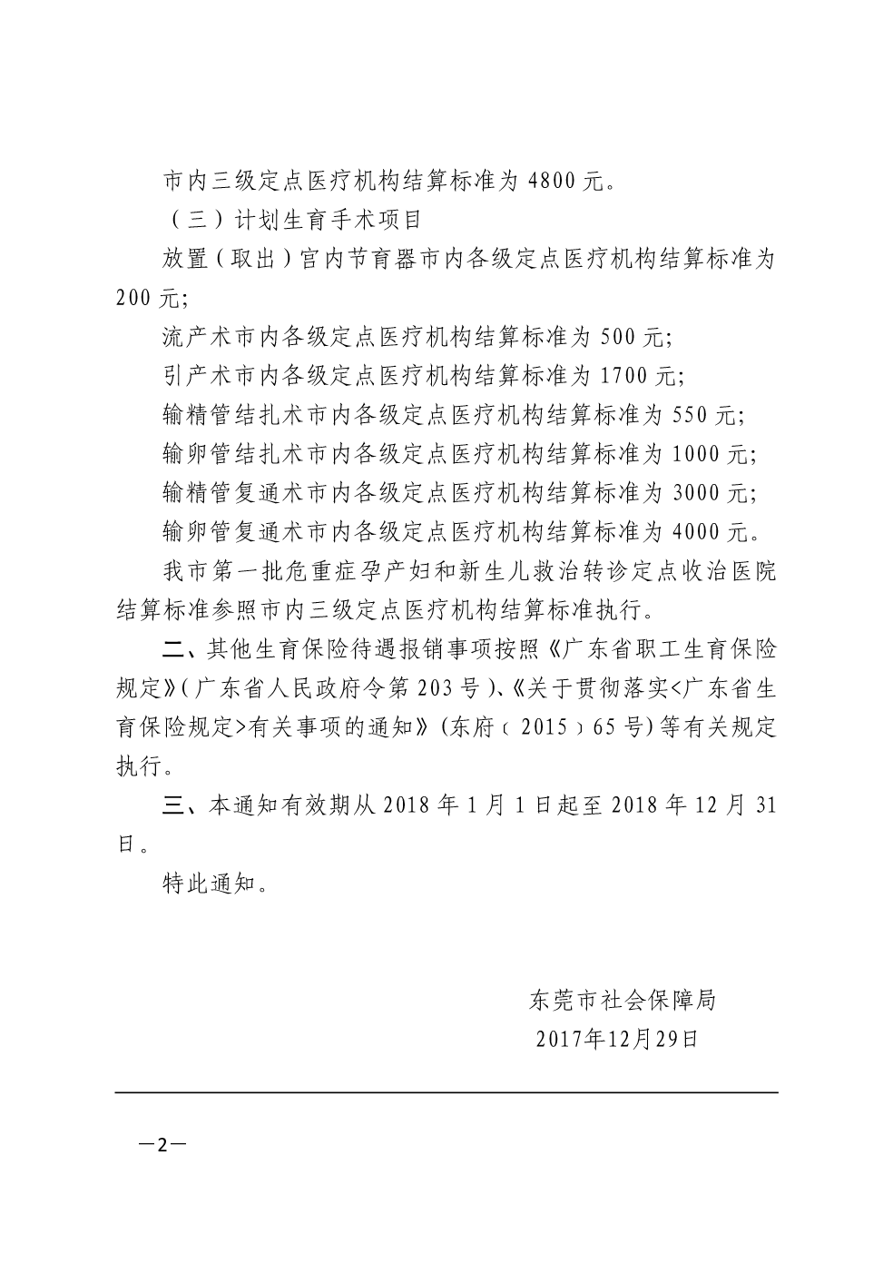东莞市社会保障局关于2018年生育保险有关待