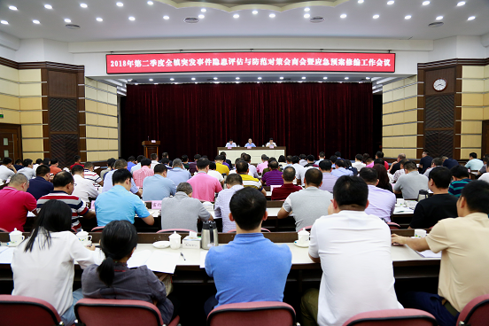 镇政府召开2018年第二季度全镇突发事件隐患