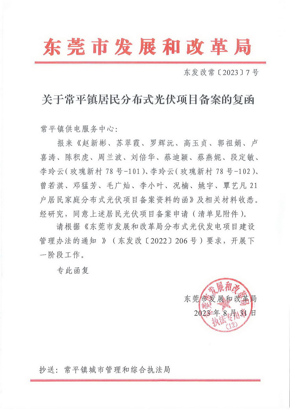（东发改常〔2023〕7号）关于常平镇居民分布式光伏项目备案的复函_调整大小.jpg
