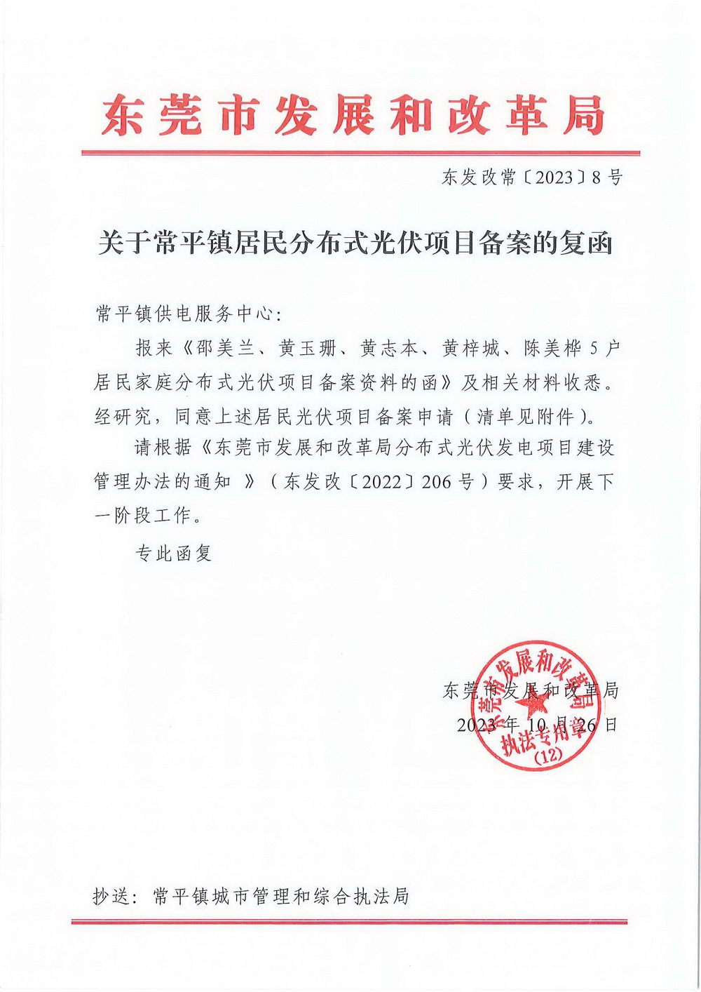 （东发改常〔2023〕8号）关于常平镇居民分布式光伏项目备案的复函.jpg