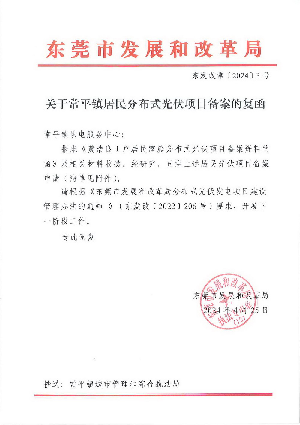 （东发改常〔2024〕3号）关于常平镇居民分布式光伏项目备案的复函.jpg
