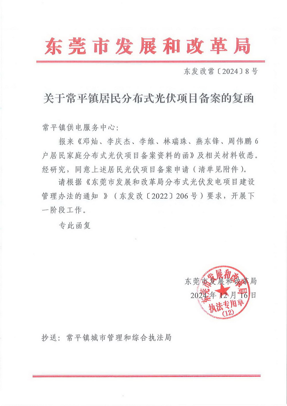 （东发改常〔2024〕8号）关于常平镇居民分布式光伏项目备案的复函.jpg