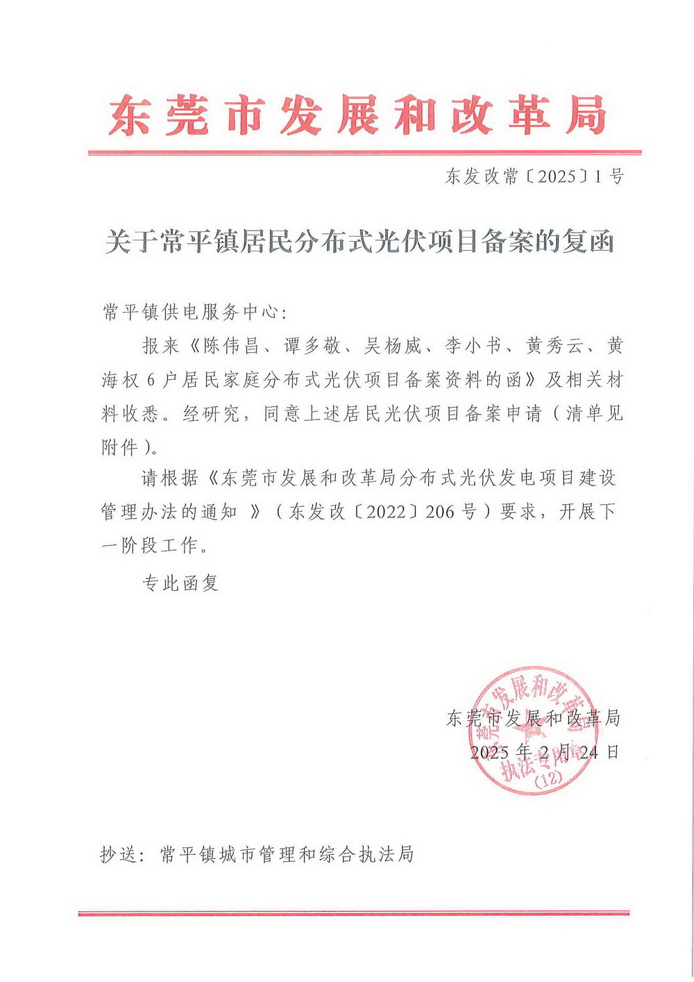 （东发改常〔2025〕1号）关于常平镇居民分布式光伏项目备案的复函.jpg