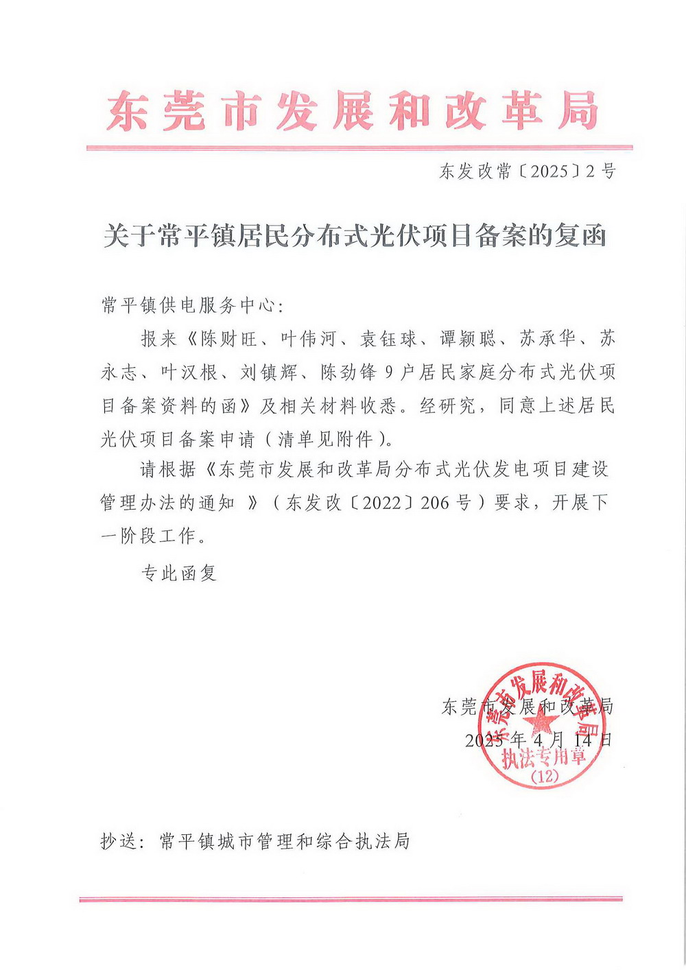 （东发改常〔2025〕2号）关于常平镇居民分布式光伏项目备案的复函.jpg