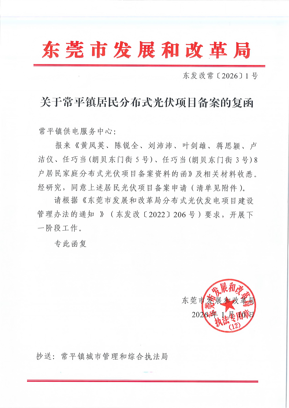 3.1（东发改常〔2026〕1号）关于常平镇居民分布式光伏项目备案的复函_01(1).png